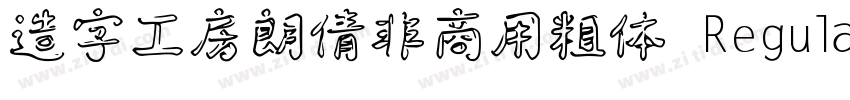 造字工房朗倩非商用粗体 Regula字体转换